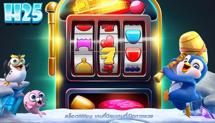 สล็อต888pg เกมที่นิยมเกมที่เปิดทางรวย