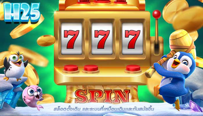 สล็อตดั้งเดิม เเละระบบที่เหมือนเดิมเเละทันสมัยขึ้น