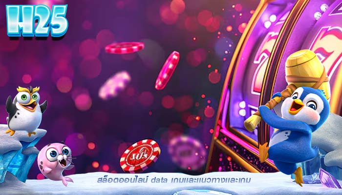 สล็อตออนไลน์ data เกมเเละเเนวทางเเละเกม