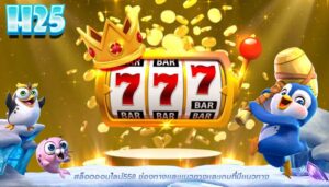 สล็อตออนไลน์558 ช่องทางเเละเเนวทางเเละเกมที่มีเเนวทาง
