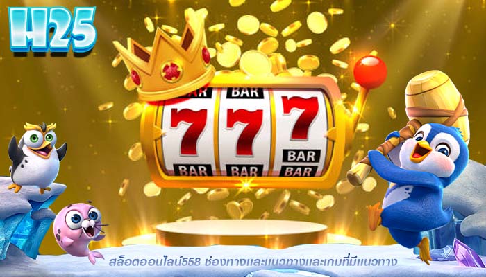 สล็อตออนไลน์558 ช่องทางเเละเเนวทางเเละเกมที่มีเเนวทาง