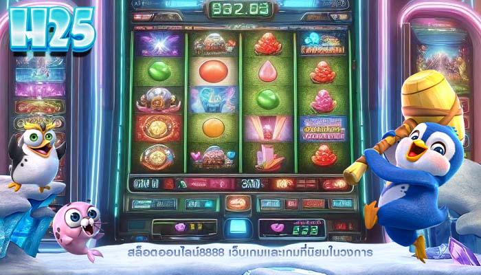 สล็อตออนไลน์8888 เว็บเกมเเละเกมที่นิยมในวงการ