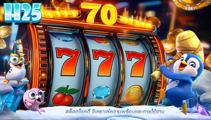 สล็อตโชคดี วิเคราะห์ความพร้อมและการใช้งาน