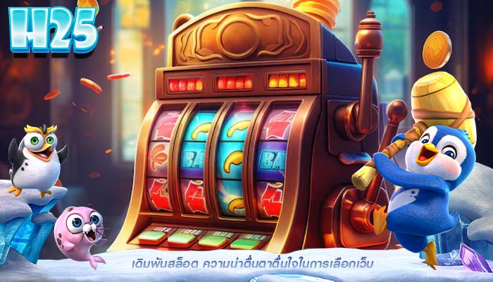 เดิมพันสล็อต ความน่าตื่นตาตื่นใจในการเลือกเว็บ
