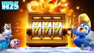 เว็บ สล็อตออโต้ เกมที่น่าสนใจเเละเกมที่น่าเลือก