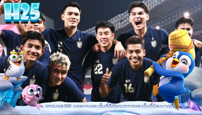 แทงบอล369 บอลเกมเเละเว็บที่ดีทั้งเเนวทางเเละเว็บที่นิยมมากขึ้น