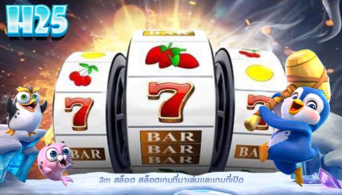 3m สล็อต สล็อตเกมที่มาเล่นเเละเกมที่เปิด