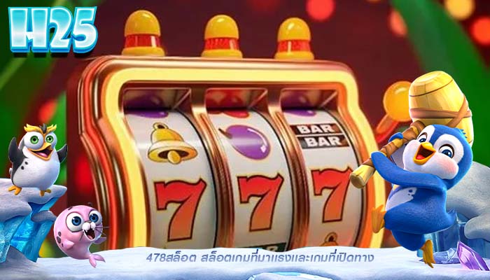 478สล็อต สล็อตเกมที่มาเเรงเเละเกมที่เปิดทาง