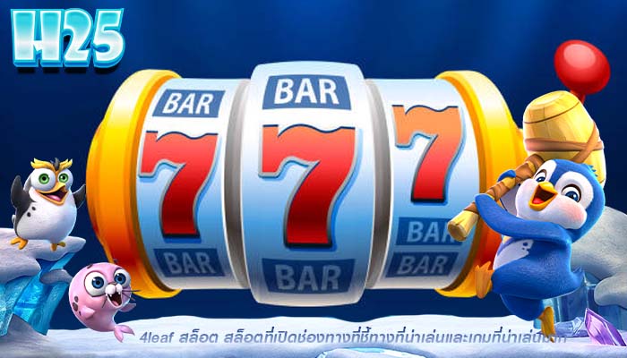 4leaf สล็อต สล็อตที่เปิดช่องทางที่ชี้ทางที่น่าเล่นเเละเกมที่น่าเล่นมาก