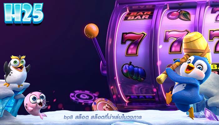 bp8 สล็อต สล็อตที่น่าเล่นในวงการ