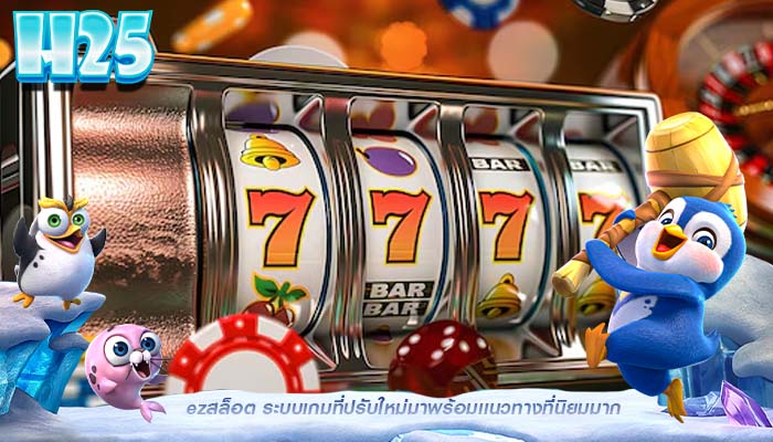 ezสล็อต ระบบเกมที่ปรับใหม่มาพร้อมเเนวทางที่นิยมมาก