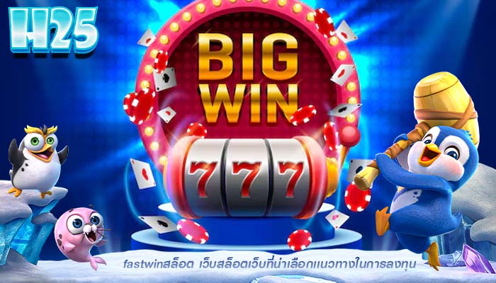 fastwinสล็อต เว็บสล็อตเว็บที่น่าเลือกเเนวทางในการลงทุน