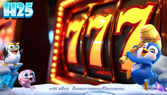 m89 สล็อต  ขั้นตอนการลงทุนที่นิยมเเละเกม
