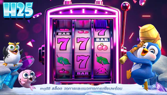 mg88 สล็อต วงการเเละเเนวทางการเพียบพร้อม