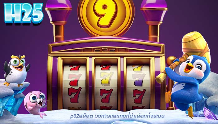 p62สล็อต วงการเเละเกมที่น่าเลือกทั้งระบบ