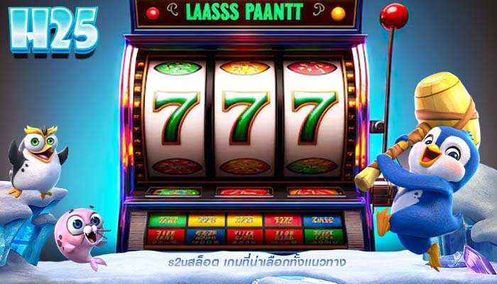 s2uสล็อต เกมที่น่าเลือกทั้งเเนวทาง
