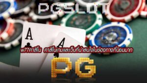 w77คาสิโน  คาสิโนเกมเเละเว็บที่น่าสนใจในช่องทางที่นิยมมาก