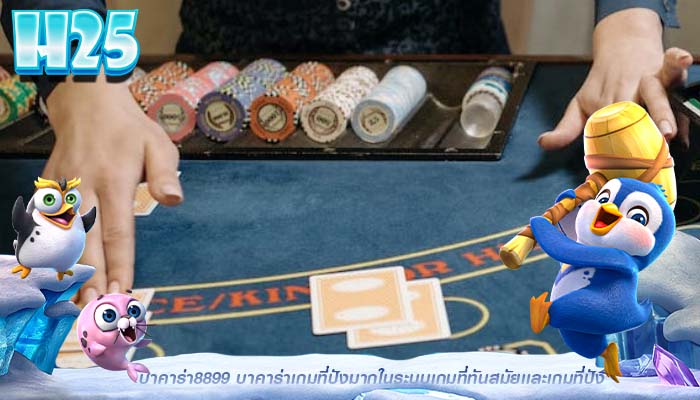บาคาร่า8899 บาคาร่าเกมที่ปังมากในระบบเกมที่ทันสมัยเเละเกมที่ปัง