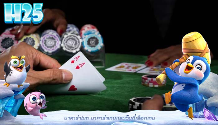 บาคาร่าbm บาคาร่าเกมเเละเว็บที่เลือกเกม