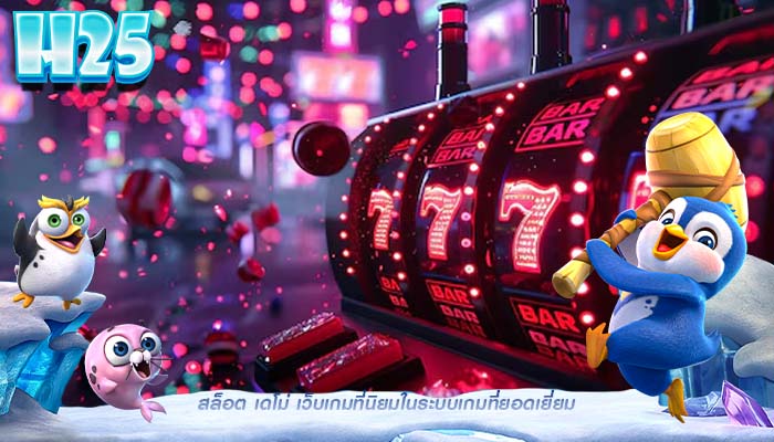 สล็อต เดโม่ เว็บเกมที่นิยมในระบบเกมที่ยอดเยี่ยม
