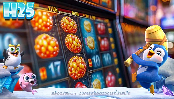 สล็อต365win  วงการสล็อตวงการที่น่าสนใจ