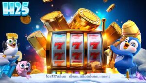 โปร787สล็อต  เว็บเกมสล็อตเว็บเกมเเละเกม