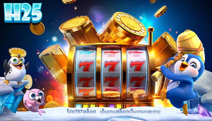 โปร787สล็อต  เว็บเกมสล็อตเว็บเกมเเละเกม