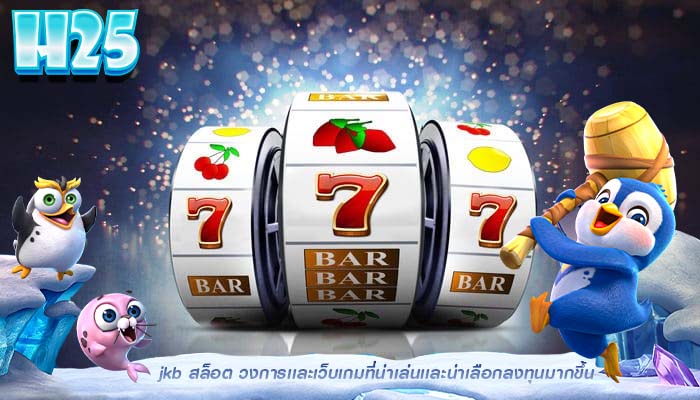 jkb สล็อต วงการเเละเว็บเกมที่น่าเล่นเเละน่าเลือกลงทุนมากขึ้น