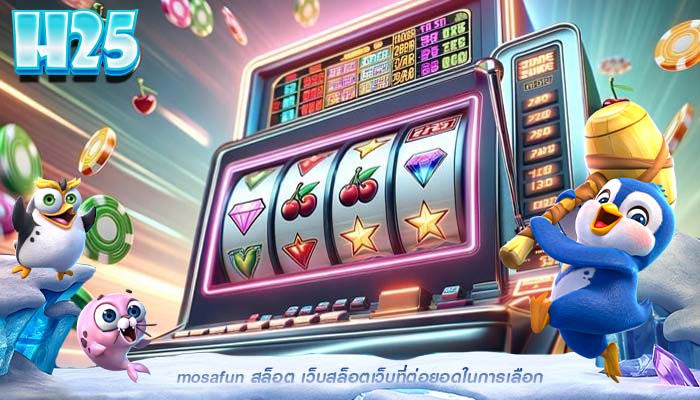 mosafun สล็อต เว็บสล็อตเว็บที่ต่อยอดในการเลือก