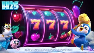 สล็อต uvo88 ระบบเกมเเละเกมที่ดีเเละเกมที่น่าสนใจ