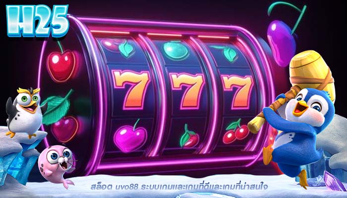 สล็อต uvo88 ระบบเกมเเละเกมที่ดีเเละเกมที่น่าสนใจ