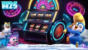 สล็อต289 เว็บสล็อตที่มาเเรงในวงการที่นักลงทุน