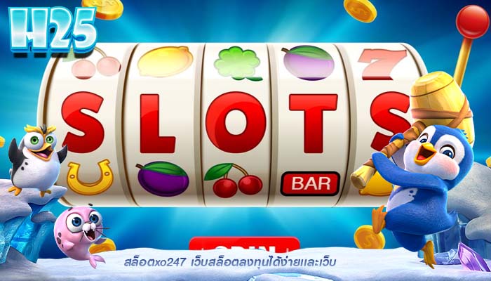 สล็อตxo247 เว็บสล็อตลงทุนได้ง่ายเเละเว็บ