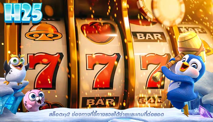 สล็อตxy2 ช่องทางที่ชี้ทางรวยได้ง่ายเเละเกมที่ต่อยอด