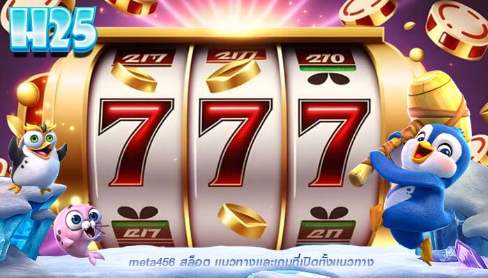 meta456 สล็อต เเนวทางเเละเกมที่เปิดทั้งเเนวทาง