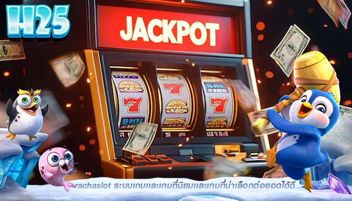 rachaslot ระบบเกมเเละเกมที่นิยมเเละเกมที่น่าเลือกต่อยอดได้ดี