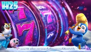 rama138 สล็อต วงการเเละเว็บที่นิยมเเละเกมที่เลือกทำกำไร