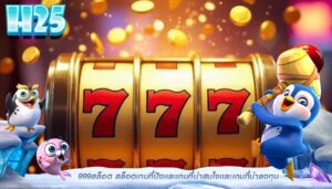 999สล็อต สล็อตเกมที่ปังเเละเกมที่น่าสนใจเเละเกมที่น่าลงทุน