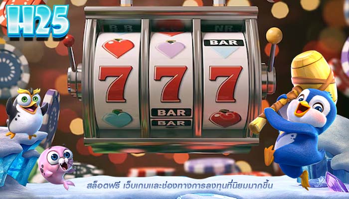 สล็อตฟรี เว็บเกมเเละช่องทางการลงทุนที่นิยมมากขึ้น