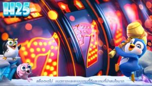 สล็อตเดโม่ เเนวทางเเละระบบเกมที่ดีเเละเกมที่น่าสนใจมาก
