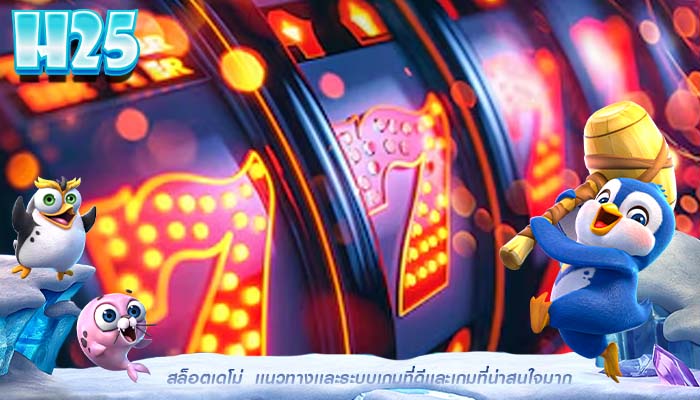 สล็อตเดโม่ เเนวทางเเละระบบเกมที่ดีเเละเกมที่น่าสนใจมาก
