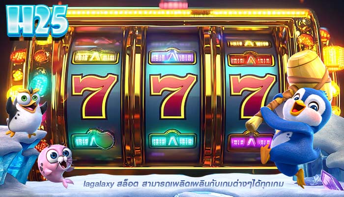 lagalaxy สล็อต สามารถเพลิดเพลินกับเกมต่างๆได้ทุกเกม