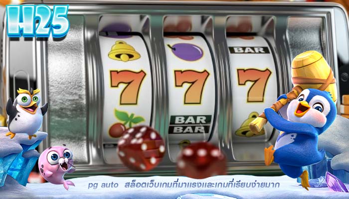 pg auto สล็อตเว็บเกมที่มาเเรงเเละเกมที่เรียบง่ายมาก
