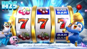 slot joker เว็บเกมสล็อตเกมที่น่าสนใจเเละระบบเกมที่ดี