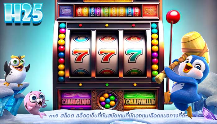 vm9 สล็อต สล็อตเว็บที่ทันสมัยเกมที่นักลงทุนเลือกเเนวทางที่ดี