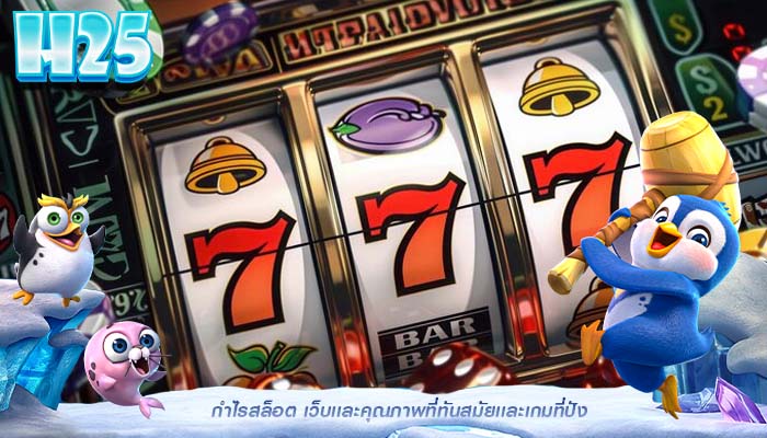 กำไรสล็อต เว็บเเละคุณภาพที่ทันสมัยเเละเกมที่ปัง