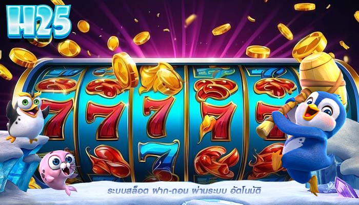 ระบบสล็อต ฝาก-ถอน ผ่านระบบ อัตโนมัติ