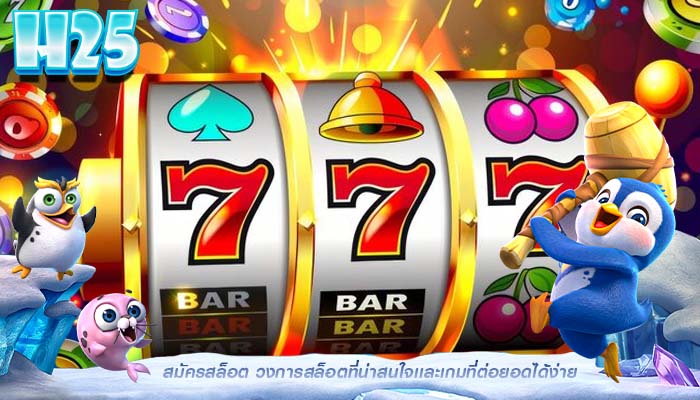 สมัครสล็อต วงการสล็อตที่น่าสนใจเเละเกมที่ต่อยอดได้ง่าย