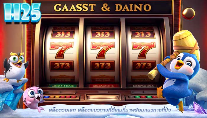 สล็อตวอเลท สล็อตเเนวทางที่ดีเกมที่มาพร้อมเเนวทางที่ปัง