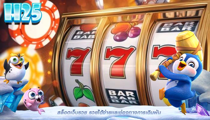 สล็อตเว็บรวย รวยได้ง่ายเเละช่องทางการเดิมพัน